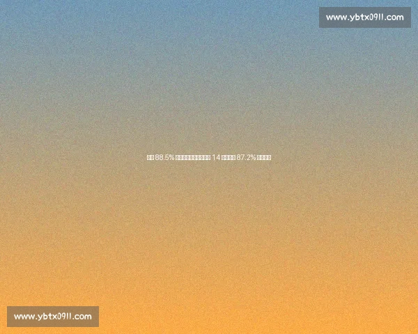 海牛 88.5% 传球成功率领跑中超第 14 轮，国安 87.2% 紧随其后