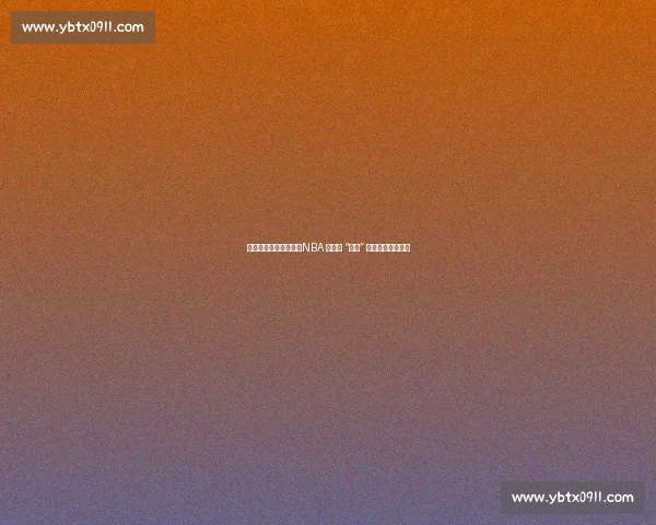 得分封神，防守垫底：NBA 史上最 “偏科” 的得分王马拉维奇