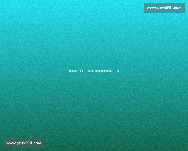 波尔津吉斯 34+19 独木难支 拉脱维亚惜败立陶宛止步 16 强