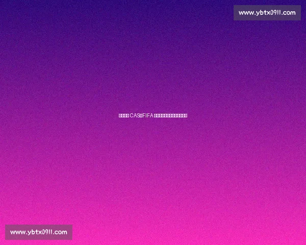 毕巴上诉 CAS：FIFA 程序争议致拉波尔特回归梦碎