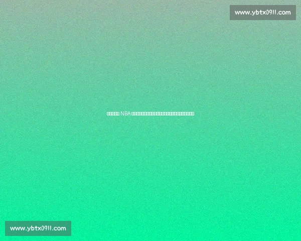 杨瀚森登陆 NBA 后青岛男篮重建：三核成型，刘维伟如何破局内线困局？