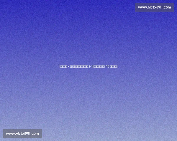 德斯特绝杀 + 佩里西奇造乌龙，埃因霍温 2-1 逆转前进之鹰夺第 15 座荷超杯！