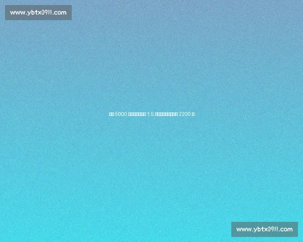 特尔 5000 万投热刺！拜仁 1.5 亿引援全军覆没净赚 2200 万