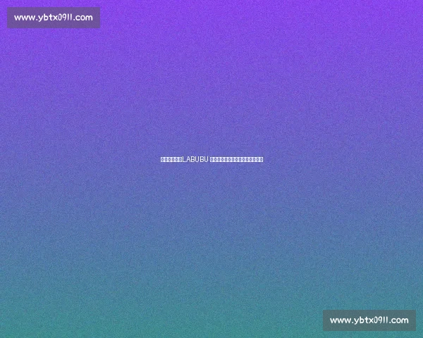 李佳琦提醒:LABUBU 溢价虚高,官方补货后价格已腰斩 李佳琦提醒:LABUBU 溢价虚高,官方补货后价格已腰斩