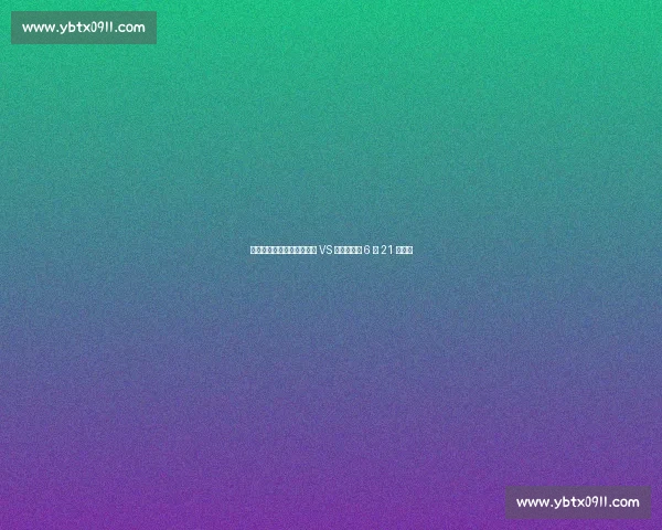 苏超美食德比！宿迁擀面皮 VS 盐城鸡蛋饼 6 月 21 日开战