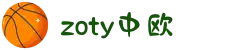 zoty中欧·(中国有限公司)官方网站